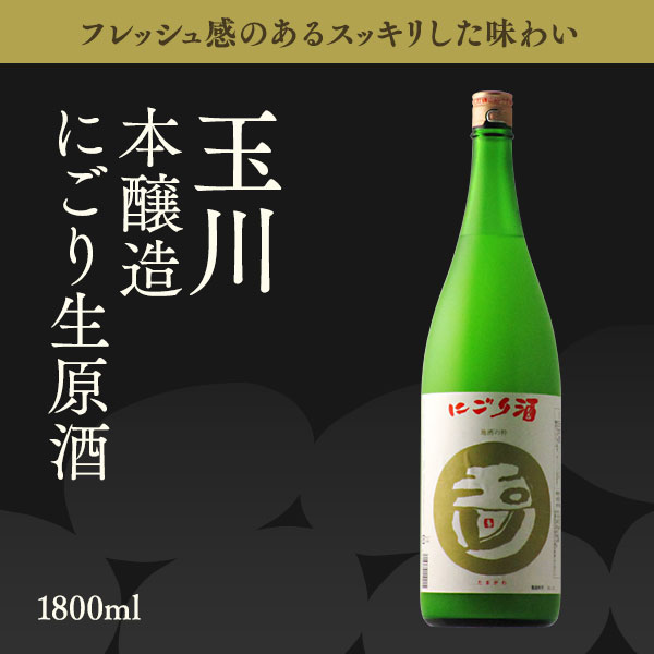 玉川 2021BY にごり酒 1800ml 【日本酒/京都府/木下酒造】【要冷蔵商品】