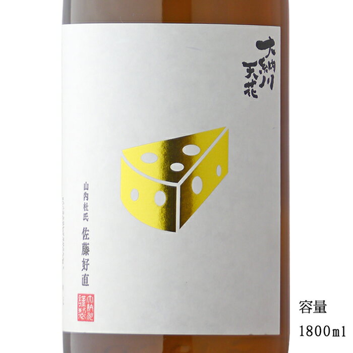 大納川天花 チーズラベル 純米吟醸無濾過生原酒 1800ml 【日本酒/秋田県/（株）大納川】【要冷蔵商品】