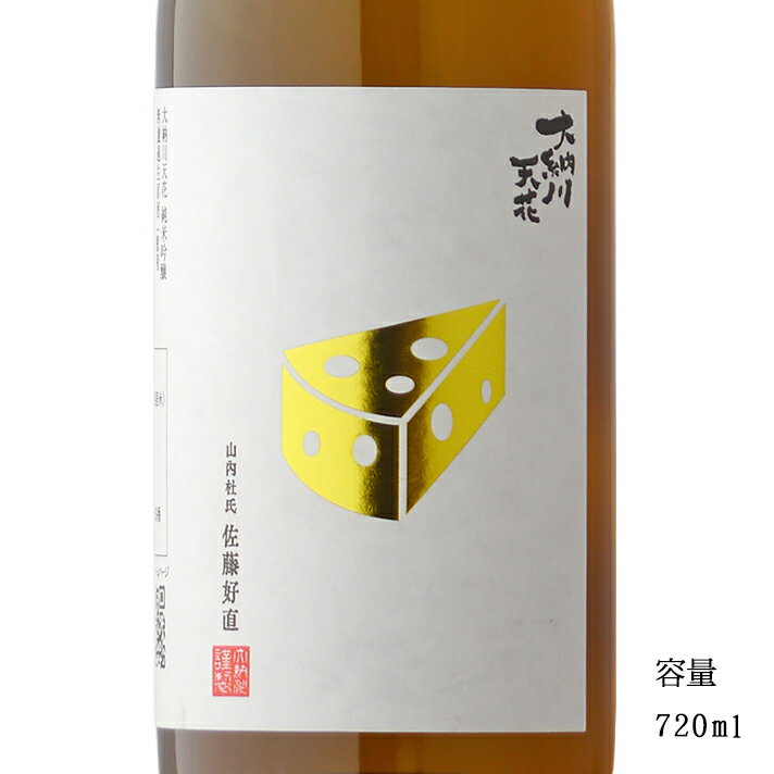 大納川天花 チーズラベル 純米吟醸無濾過生原酒 720ml 【日本酒/秋田県/（株）大納川】【要冷蔵商品】