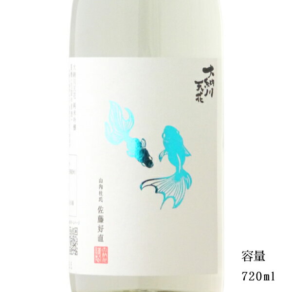 大納川天花 金魚ラベル 純米吟醸無濾過原酒 720ml 【日本酒/秋田県/（株）大納川】【冷蔵推奨】