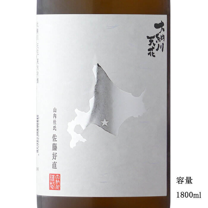 大納川天花 北海道ラベル 純米吟醸無濾過生原酒 1800ml 【日本酒/秋田県/（株）大納川】【要冷蔵商品】