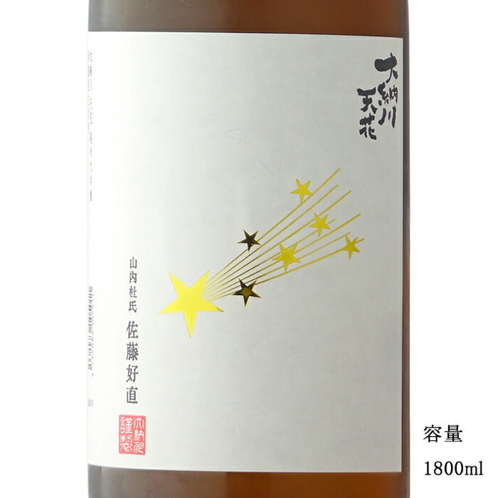 大納川天花 流れ星ラベル 純米大吟醸無濾過生原酒おりがらみ 1800ml 【日本酒/秋田県/ 株 大納川】【要冷蔵商品】