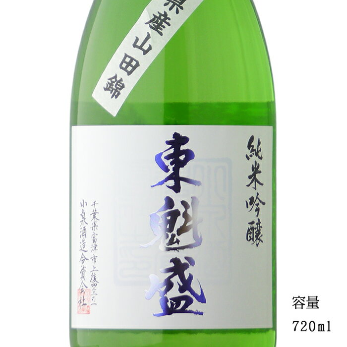 東魁盛 播州山田錦 純米吟醸瓶火入れ 720ml 【日本酒/千葉県/小泉酒造】【要冷蔵商品】