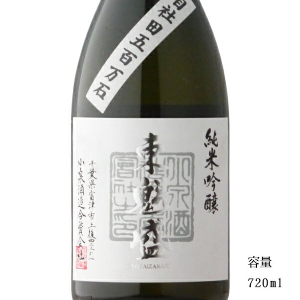 東魁盛 自社田五百万石 純米吟醸 白 720ml 【日本酒/千葉県/小泉酒造】【要冷蔵商品】