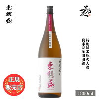 \正規販売店/ 東魁盛 とうかいざかり tokaizakari 特別純米瓶火入れ 兵庫県産山田錦 1800ml 日本酒 お酒 酒 SAKE 千葉県 小泉酒造 美好屋酒店 有名 人気 飲みやすい ギフト プレゼント お祝い 贈り物 誕生日 退職祝い 結婚祝い 還暦祝い 内祝い 手土産