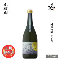 \正規販売店/ 東魁盛 とうかいざかり tokaizakari すすき 純米吟醸 720ml 日本酒 お酒 酒 SAKE 秋酒 秋あがり 千葉県 小泉酒造 美好屋酒店 有名 人気 飲みやすい ギフト プレゼント お祝い 贈り物 誕生日 退職祝い 結婚祝い 還暦祝い 内祝い 手土産