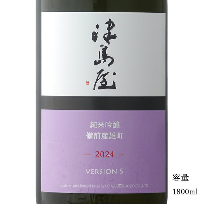 津島屋外伝 備前雄町 version S 2024 純米吟醸無濾過生原酒 1800ml 【日本酒/岐阜県/御代櫻醸造】【要冷蔵商品】