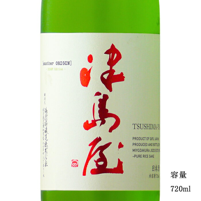津島屋 another ORIGIN ひとごこち 純米吟醸無濾過生原酒 720ml 【日本酒/岐阜県/御代櫻醸造】【要冷蔵商品】のサムネイル