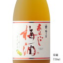 梅乃宿酒造 あらごし梅酒 梅乃宿 あらごし梅酒 720ml 【奈良県/梅乃宿酒造】