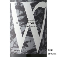 W（ダブリュー） 出羽燦々 純米無濾過生原酒 1800ml 【日本酒/岐阜県/渡辺酒造店】【要冷蔵商品】