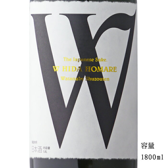 W（ダブリュー） 飛騨ほまれ 純米無濾過生原酒 1800ml 【日本酒/岐阜県/渡辺酒造店】【要冷蔵商品】
