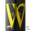 W(ダブリュー) 亀の尾 純米無濾過生原酒 1800ml 【日本酒/岐阜県/渡辺酒造店】【要冷蔵商品】(4)