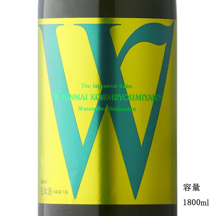 W ダブリュー 穀良都 純米無濾過生原酒 1800ml 【日本酒/岐阜県/渡辺酒造店】【要冷蔵商品】