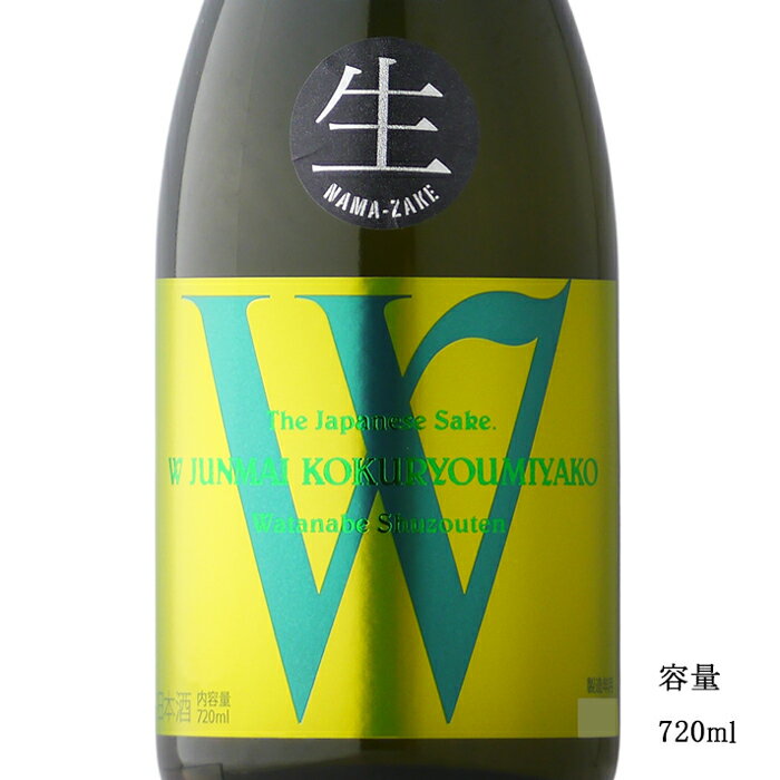 W(ダブリュー) 穀良都 純米無濾過生原酒 720ml 【日本酒/岐阜県/渡辺酒造店】【要冷蔵商品】