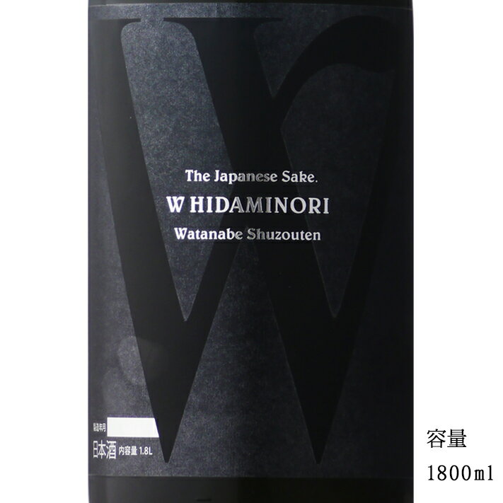 W(ダブリュー) 先祖返りひだみのり 純米無濾過生原酒 1800ml 【日本酒/岐阜県/渡辺酒造店】【要冷蔵商品】