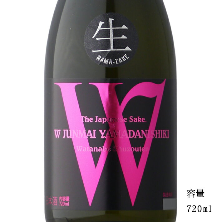 W ダブリュー 山田錦 純米無濾過生原酒 720ml 【日本酒/岐阜県/渡辺酒造店】【要冷蔵商品】