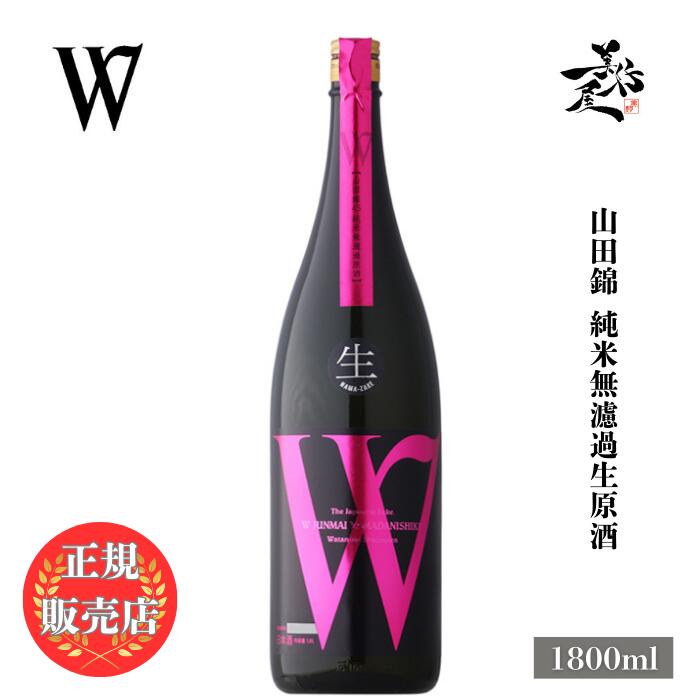 ＼正規販売店／ W ダブリュー 山田錦 純米無濾過生原酒 1800ml 日本酒 お酒 酒 SAKE 岐阜県 渡辺酒造店 美好屋酒店 有名 人気 飲みやすい ギフト プレゼント お祝い 贈り物 誕生日 退職祝い 結婚祝い 還暦祝い 内祝い 手土産
