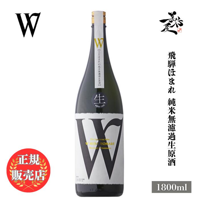 　「W 飛騨ほまれ 純米生原酒」は 　岐阜県飛騨市産の 　「飛騨ほまれ」を原料米に使用して 　醸造された季節限定酒です。 　メロンなどを思わせる 　仄かに甘い上品な香り 　優しい甘味と綺麗な酸が広がる 　滑らかでリッチな味わいです。 　ブランド名の”W（ダブリュー）”とは 　渡辺酒造店（Watanabe）、世界（World） 　笑い（Warai）という 　3つの意味を表しております。 　当店は「W（ダブリュー）」の特約店で 　正規価格で販売をしている取扱店です。 　銘柄名 　W 飛騨ほまれ 　純米無濾過生原酒 　原料米 　飛騨ほまれ 　精米歩合 　45％ 　日本酒度 　-5．5前後 　酸度 　1．8前後 　アルコール分 　17度 　スペック 　純米 　原材料名 　米（国産）、米麹（国産米） 　産地 　岐阜県飛騨市 　醸造元 　渡辺酒造店 　保管方法 　「要冷蔵」 　辛口　 ☆☆☆☆★☆☆ 甘口 　軽快　 ☆☆☆★☆☆☆ 濃醇 　穏やか ☆☆☆★☆☆☆ 華やか 　※このバロメーターは 　店長の個人的な評価ですので 　ご購入の際の参考程度にして下さい。 日本酒 お酒 酒 SAKE 地酒 一升瓶 美好屋酒店 有名 人気 飲みやすい 甘口 辛口 御正月 お正月 正月 御年賀 お年賀 御年始 年始挨拶 母の日 父の日 御中元 お中元 夏ギフト 暑中見舞い 暑中お見舞い 初盆 お盆 お供え お彼岸 残暑見舞い 残暑御見舞 敬老の日 お歳暮 御歳暮 クリスマス 寒中見舞い 寒中御見舞 年末年始 お祝い 御祝い 結婚祝い 結婚内祝い 結婚式 結婚記念日 金婚式 銀婚式 新築祝い 新築内祝い 上棟祝い 上棟式 引越祝い 引越し祝い 引っ越し祝い 合格祝い 成人式 成人祝い 就職祝い 社会人 昇進祝い 昇格祝い お見舞い 退院祝い 快気祝い バースデー 誕生日 プレゼント ギフト 贈り物 女性 男性 20代 30代 40代 50代 60代 70代 還暦 還暦祝い 古希 喜寿 傘寿 米寿 卒寿 白寿 百寿 上寿 長寿祝い 開店祝い 開院祝い 起業 会社設立 異動 転勤 定年退職 退職祝い 挨拶回り 転職 餞別 贈答品 進物 ご挨拶 心ばかり 寸志 新歓 歓迎 送迎 歓送迎会 新年会 忘年会 二次会 記念品 景品 御礼 お礼 謝礼 お祝い返し 内祝い お返し 御返し 御供 お供え物 粗供養 御仏前 御佛前 御霊前 お葬式 法要 仏事 法事 年回忌法要 一周忌 三回忌 七回忌 十三回忌 日本酒 飲み比べセット 土産 節分 バレンタインデー ホワイトデー お花見 宴会 パーティー 女子会 同窓会 差し入れ 家飲み 家呑み 晩酌 お父さん お母さん 両親 兄弟 姉妹 おばあちゃん おじいちゃん 祖父 祖母 妻 夫 旦那 奥さん 旦那さん 義父 義母 恩師 先生 職場 先輩 後輩 同僚