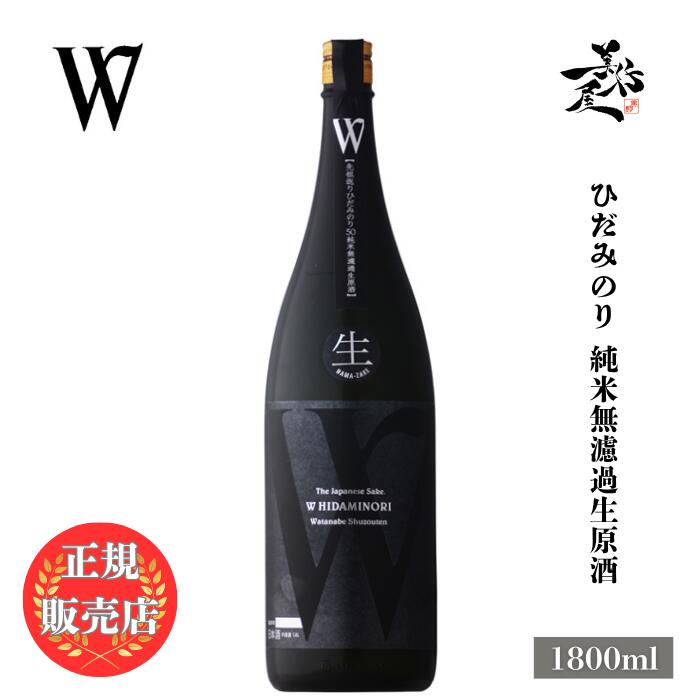＼正規販売店／ W ダブリュー 先祖返りひだみのり 純米無濾過生原酒 1800ml 日本酒 お酒 酒 SAKE 岐阜県 渡辺酒造店 美好屋酒店 有名 人気 飲みやすい ギフト プレゼント お祝い 贈り物 誕生日 退職祝い 結婚祝い 還暦祝い 内祝い 手土産
