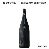 W(ダブリュー) 先祖返りひだみのり 純米無濾過生原酒 1800ml 【日本酒/岐阜県/渡辺酒造店】【要冷蔵商品】