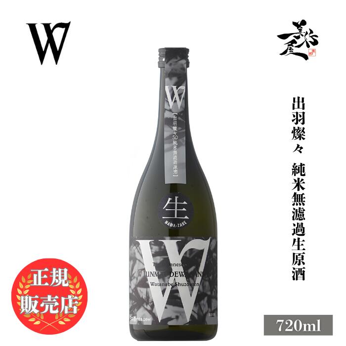 ＼正規販売店／ W ダブリュー 出羽燦々 純米無濾過生原酒 720ml 日本酒 お酒 酒 SAKE 岐阜県 渡辺酒造店 美好屋酒店 有名 人気 飲みやすい ギフト プレゼント お祝い 贈り物 誕生日 退職祝い 結婚祝い 還暦祝い 内祝い 手土産