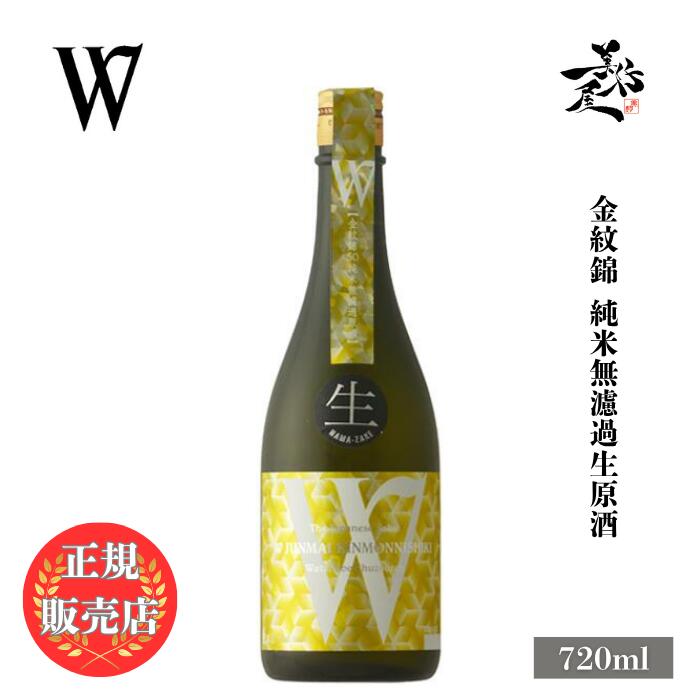 ＼正規販売店／ W ダブリュー 金紋錦 純米無濾過生原酒 720ml 日本酒 甘口 お酒 酒 SAKE 岐阜県 渡辺酒造店 美好屋酒…