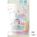 わかむすめ Tropical Bunbun(トロピカルブンブン) 純米吟醸うすにごり生 720ml 日本酒 山口県 新谷酒造 夏酒 要冷蔵商品