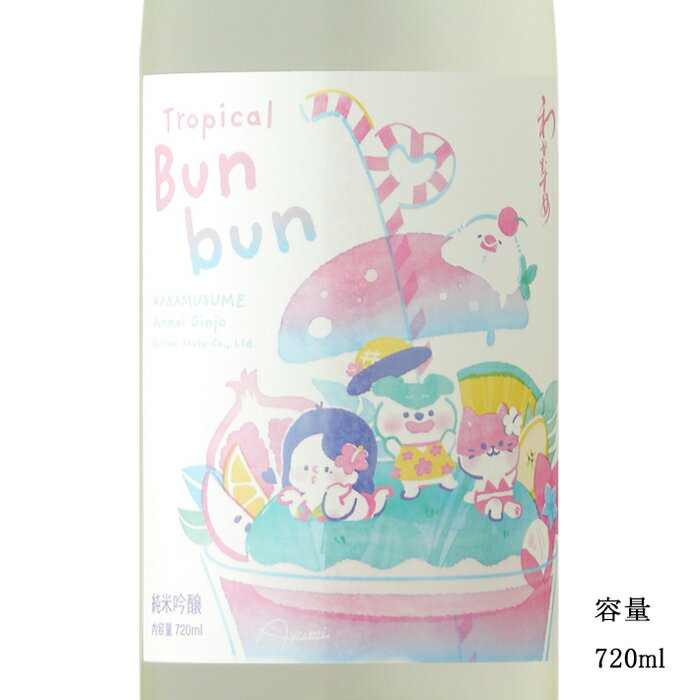 わかむすめ Tropical Bunbun（トロピカルブンブン） 純米吟醸無濾過生原酒 720ml 【日本酒/山口県/新谷酒造】【要冷蔵商品】のサムネイル