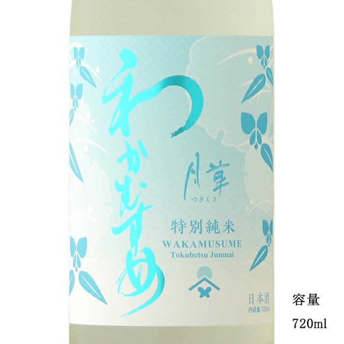 わかむすめ 月草（つきくさ） 特別純米無濾過原酒瓶燗火入れ 720ml 【日本酒/山口県/新谷酒造】【要冷蔵商品】のサムネイル