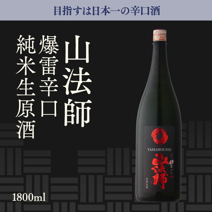 山法師純米生原酒爆雷辛口1800ml【日本酒/山形県/六歌仙酒造】【要冷蔵商品】