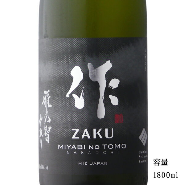 作 雅乃智 ざく みやびのとも 中取り 純米大吟醸 1800ml 【日本酒/三重県/清水清三郎商店】【冷蔵推奨】