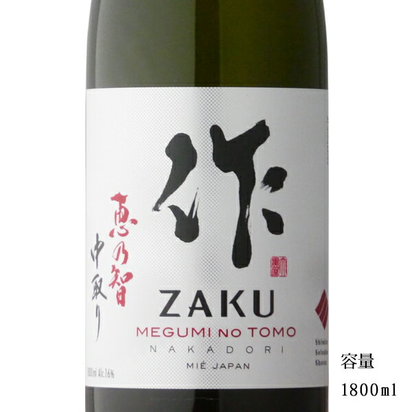 作 恵乃智 ざく めぐみのとも 中取り 純米吟醸 1800ml 【日本酒/三重県/清水清三郎商店】【冷蔵推奨】