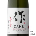 作 恵乃智 ざく めぐみのとも 中取り 純米吟醸 1800ml 【日本酒/三重県/清水清三郎商店】【冷蔵推奨】