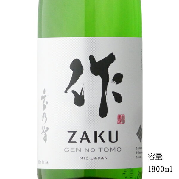 作 玄乃智 ざく げんのとも 純米 1800ml 【日本酒/三重県/清水清三郎商店】【冷蔵推奨】