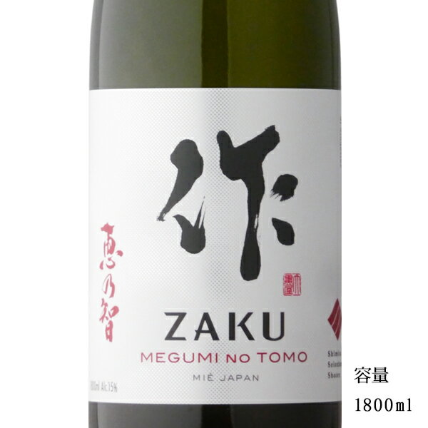 作 恵乃智 ざく めぐみのとも 純米吟醸 1800ml 【日本酒/三重県/清水清三郎商店】【冷蔵推奨】