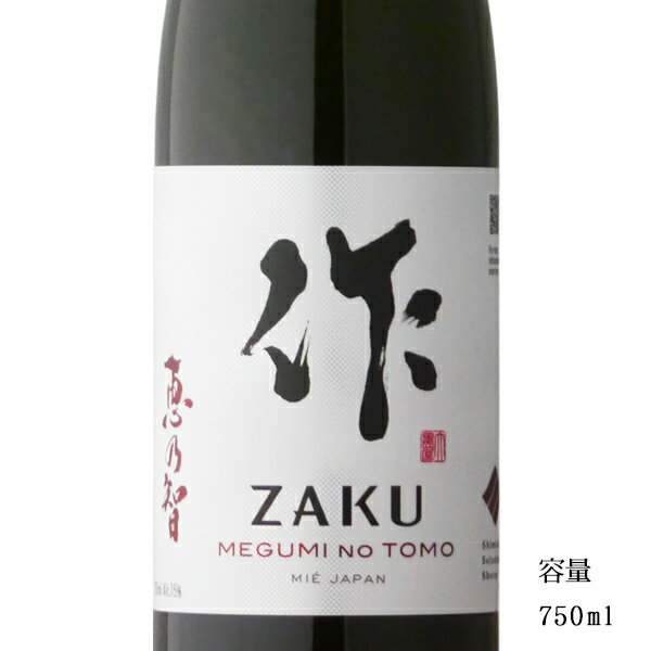 作 恵乃智 ざく めぐみのとも 純米吟醸 750ml 【日本酒/三重県/清水清三郎商店】【冷蔵推奨】