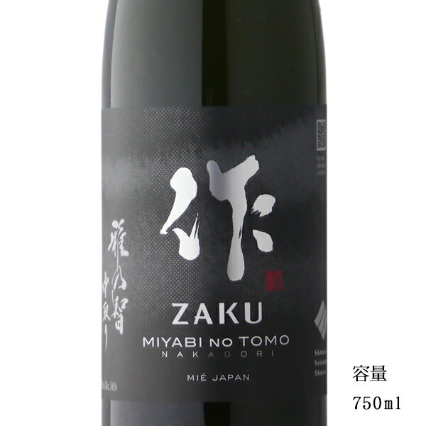 作 雅乃智 ざく みやびのとも 中取り 純米大吟醸 750ml 【日本酒/三重県/清水清三郎商店】【冷蔵推奨】