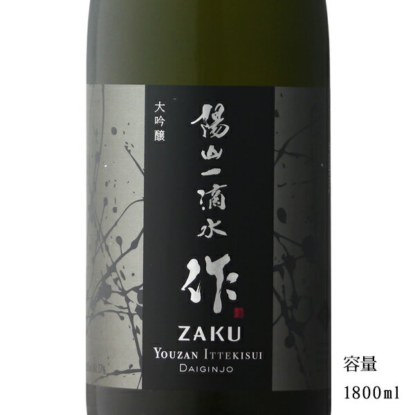 作 ざく 陽山一滴水 大吟醸 1800ml 【日本酒/三重県/清水清三郎商店】【冷蔵推奨】