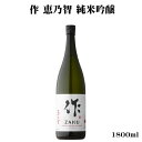 \正規販売店/ 作 ざく zaku 恵乃智 純米吟醸 1800ml 日本酒 お酒 酒 SAKE 三重県 清水清三郎商店 美好屋酒店 有名 人気 飲みやすい ギフ...