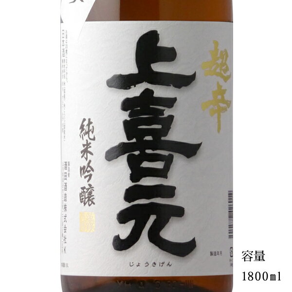 上喜元 純米吟醸超辛 完全発酵 1800ml 【日本酒/山形