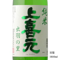 上喜元 純米 出羽の里80 1800ml 【日本酒/山形県/酒田酒造】