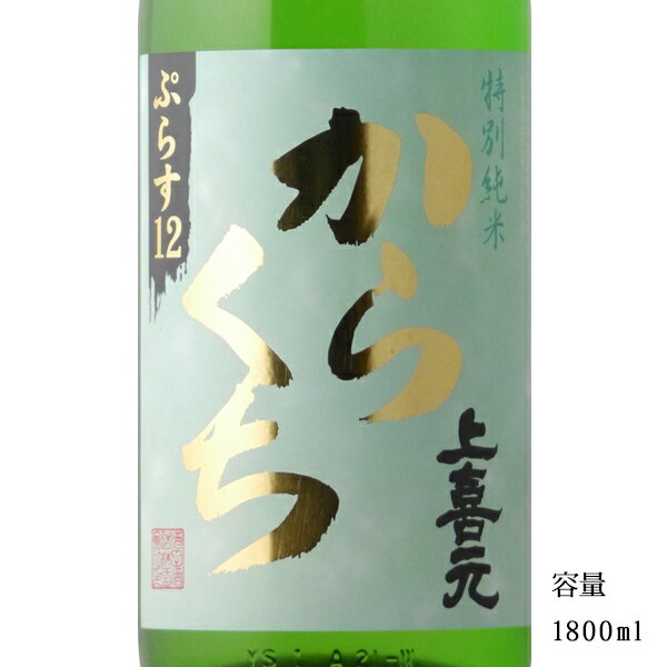 上喜元 特別純米からくち+12 1800ml 【日本酒/山形