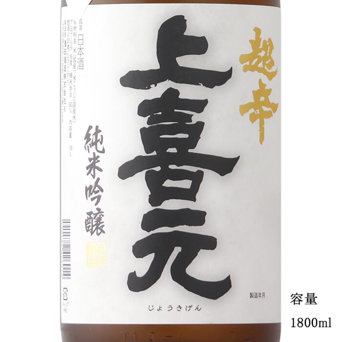 ＼正規販売店／ 上喜元 じょうきげん jokigen 純米吟醸 超辛 完全発酵 1800ml 日本酒 辛口 お酒 酒 SAKE 山形県 酒田酒造 美好屋酒店 有名 人気 飲みやすい ギフト プレゼント お祝い 贈り物 誕生日 退職祝い 結婚祝い 還暦祝い 内祝い 手土産
