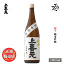 \正規販売店/ 上喜元 じょうきげん jokigen 純米吟醸 超辛 完全発酵 1800ml 日本酒 お酒 酒 SAKE 山形県 酒田酒造 美好屋酒店 有名 人...