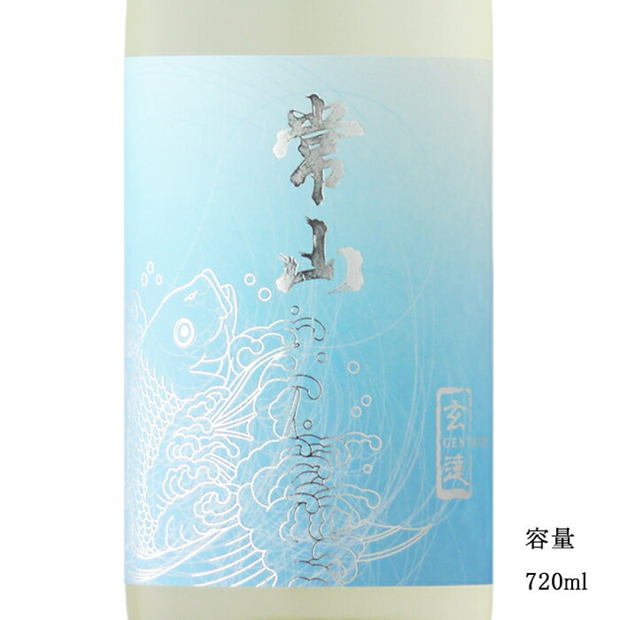 常山 玄達 純米吟醸 720ml 【日本酒/福井県/常山酒造】【冷蔵推奨】