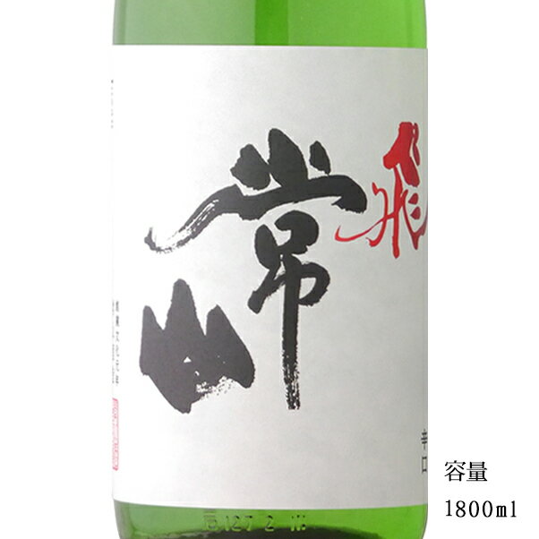 常山 飛 純米吟醸辛口 1800ml 【日本酒/福井県/常山