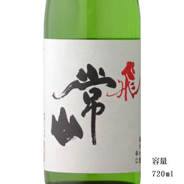 常山 飛 純米吟醸辛口 720ml 【日本酒/福井県/常山酒