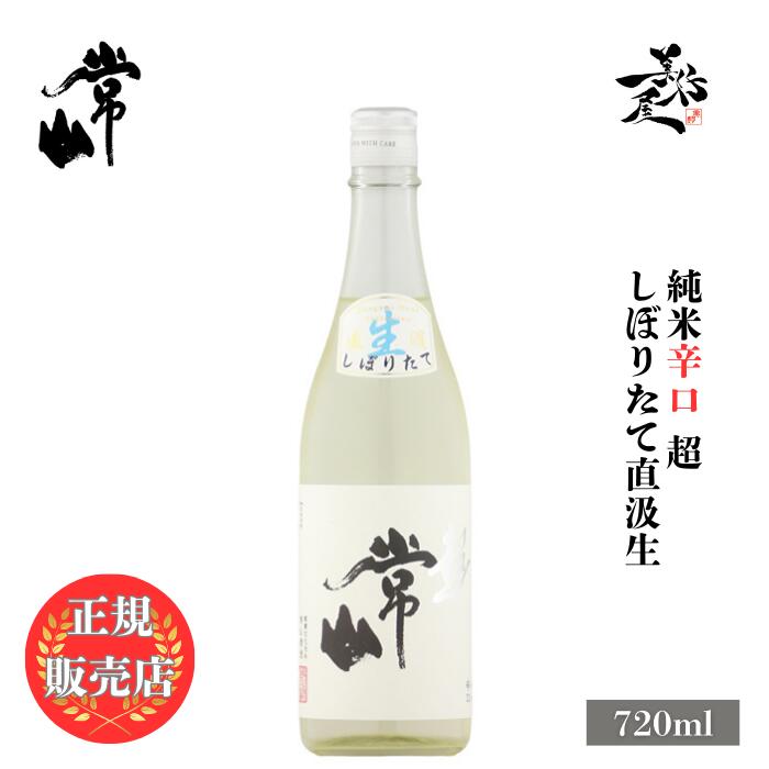 ＼正規販売店/ 常山 じょうざん jozan 純米辛口 超 しぼりたて 直汲生 720ml 日本酒 お酒 酒 SAKE 新酒 福井県 常山酒造 美好屋酒店 有名 人気 飲みやすい ギフト プレゼント お祝い 贈り物 誕生日 退職祝い 結婚祝い 還暦祝い 内祝い 手土産