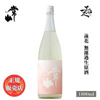 \正規販売店/ 常山 じょうざん jozan 詠花 無濾過生原酒 1800ml 日本酒 お酒 酒 SAKE 福井県 常山酒造 美好屋酒店 有名 人気 飲みやすい ギフト プレゼント お祝い 贈り物 誕生日 退職祝い 結婚祝い 還暦祝い 内祝い 手土産