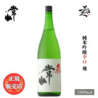 \正規販売店/ 常山 じょうざん jozan 飛 純米吟醸 辛口 1800ml 日本酒 お酒 酒 SAKE 福井県 常山酒造 美好屋酒店 有名 人気 飲みやすい ギフト プレゼント お祝い 贈り物 誕生日 退職祝い 結婚祝い 還暦祝い 内祝い 手土産